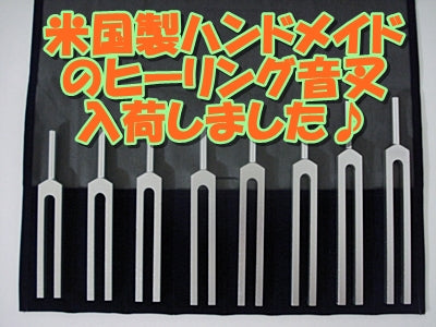 米国製ハンドメイドのヒーリング音叉入荷いたしました♪2024/4/28